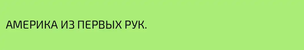АМЕРИКА ИЗ ПЕРВЫХ РУК.